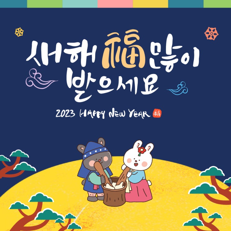  2023년 계묘년, 새해 복 많이 받으세요 ::건축 설계 시공 감리 건축사사무소 예감