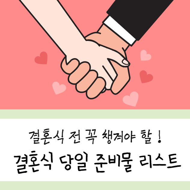  [결혼꿀팁] 결혼식 당일 준비물 필수 체크리스트!
