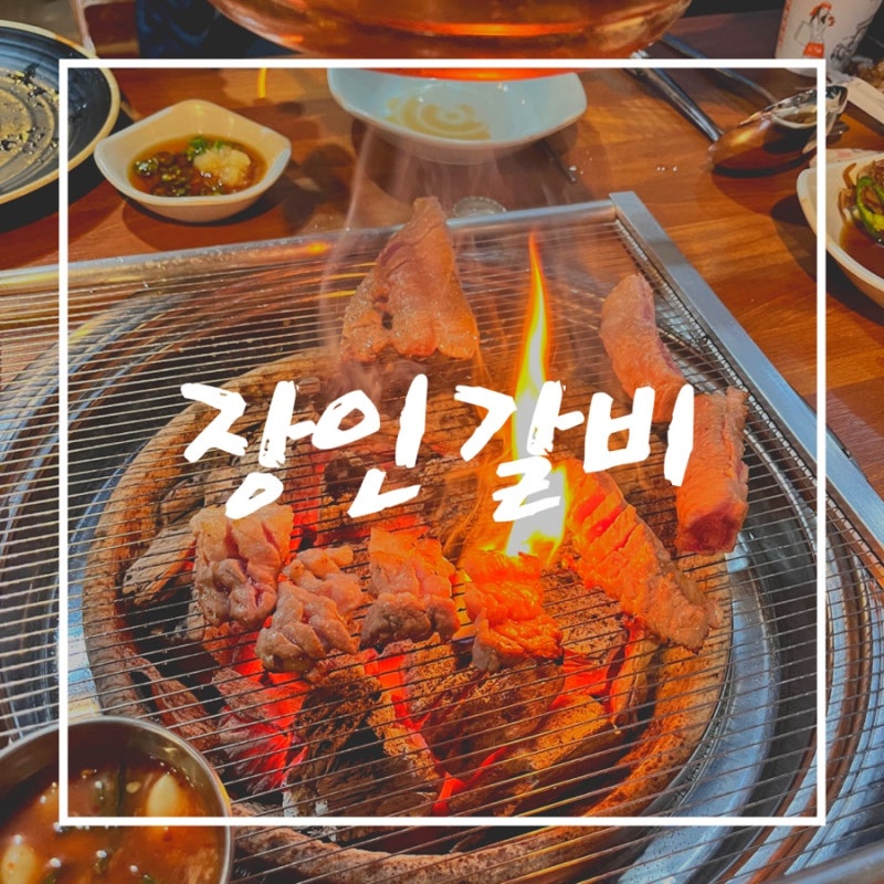 김해 맛집 돼지갈비와 뜯어먹는 삼겹살 장인갈비