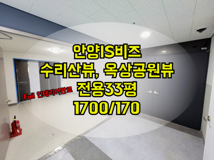  30평대 풀인테리어 사무실 임대 안양아이에스비즈