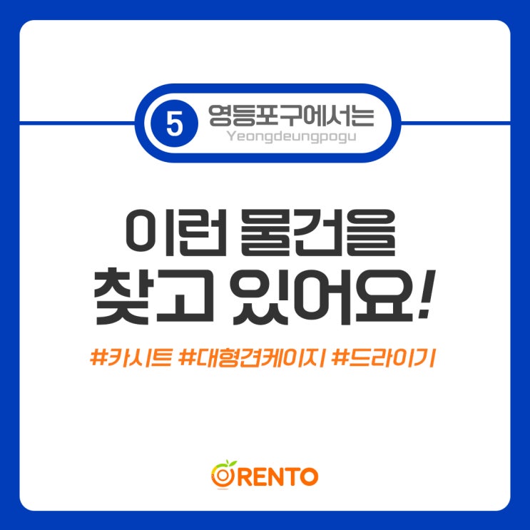  구해줘 오렌토! 영등포구편 (카시트/대형견케이지/드라이기/헤드셋/티비리모컨)