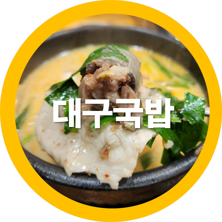대구국밥 부산아지매국밥 동대구맛집으로 인정-내돈내산