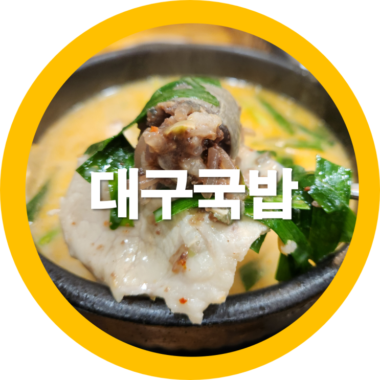  대구국밥 부산아지매국밥 동대구맛집으로 인정-내돈내산