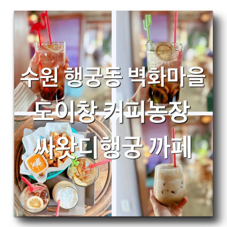  [수원 화성행궁 이색까페 - 도이창 커피농장 사왓디행궁] 행리단길 태국식커피맛집 수원행궁까페데이트추천 수원주택개조까페 수원감성까페 추천
