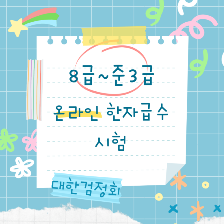  대한검정회 온라인 한자급수시험 한자검정능력시험