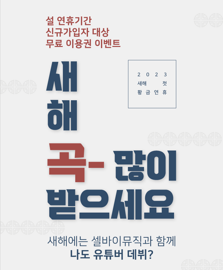  [공지사항] "새해 곡 많이 받으세요!" 셀바이뮤직 1개월 무료 이벤트 진행