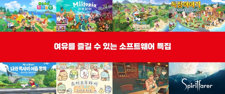  닌텐도 스위치 힐링 게임 추천 여유를 즐길 수 있는 소프트웨어