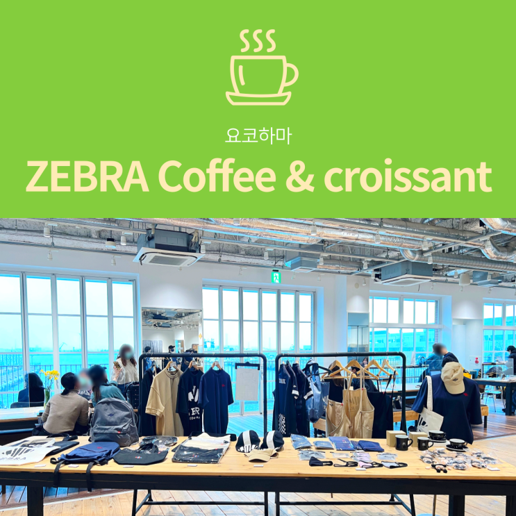[요코하마 카페] ZEBRA Coffee & croissant : 바다뷰 크로와상 맛집