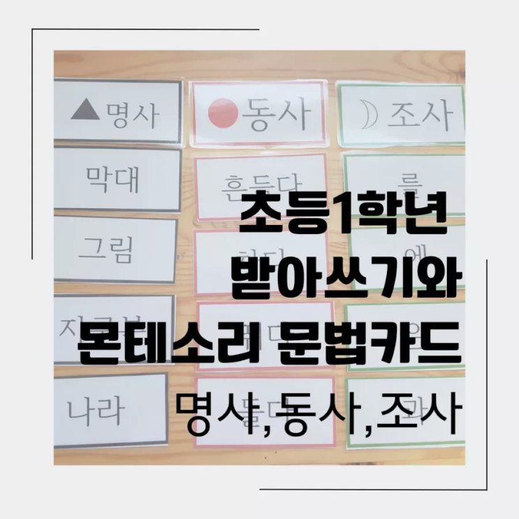 1학년 한글 받아쓰기와 몬테소리 문법카드 무료 도안자료공유첫번째 엄마표 홈스쿨링