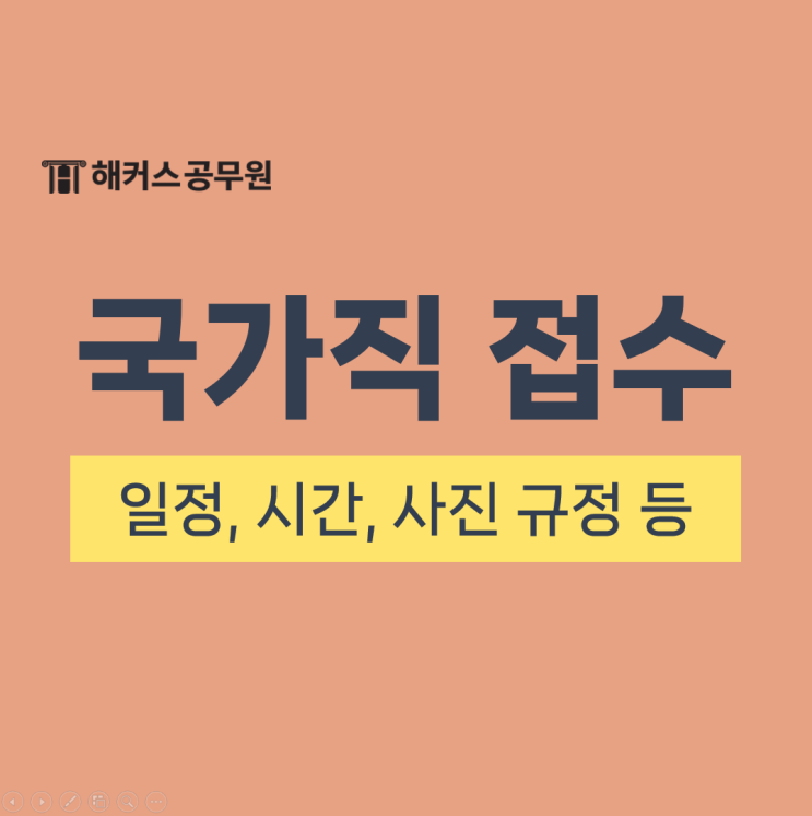  국가직 원서접수 곧 시작! 공무원 시험 접수 날짜/시간/사진 규정 정리