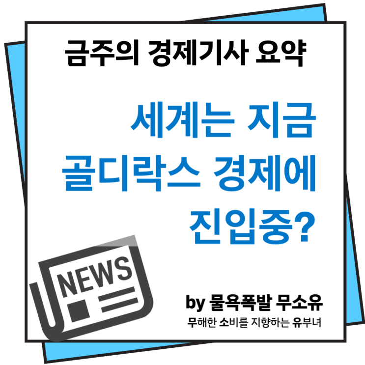 골디락스 경제 진입 신호? 구리값 상승, ECB 하반기 금리인하 전망 골디락스 경제 진입 신호? 구리값 상승, ECB 하반기 금리인하 전망