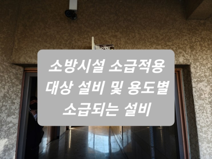  [소방법규] 소급적용 되는 설비 및 용도에 따라 소급되는 설비관련 기준