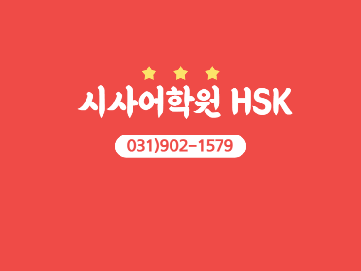  [일산시사중국어학원]중국어시험자격증 HSK란?