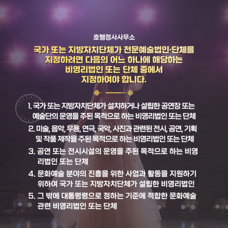  전문예술법인·단체 지정 신청을 위한 전문예술단체 설립 신청