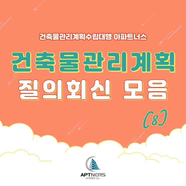  건축물관리계획서 수립 잘 몰랐다면? 질의회신 모음 9탄