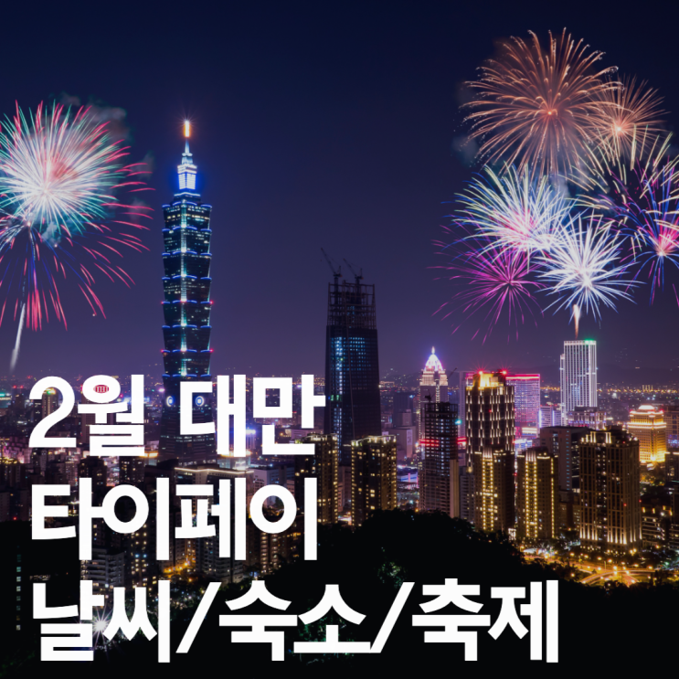  대만 2월 날씨 / 2월 옷차림 / 대만 환율 / 대만 항공권 / 대만 백신 접종 / 2월 대만 등불축제 / 대만 타이페이 숙소
