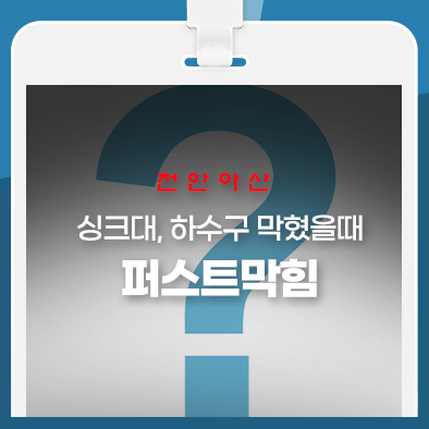  천안아산 싱크대, 하수구 막혔을때 Best QnA 10