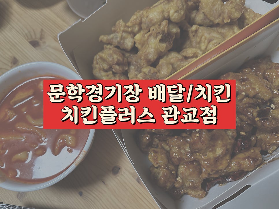 치킨플러스 인천관교점 사진 1