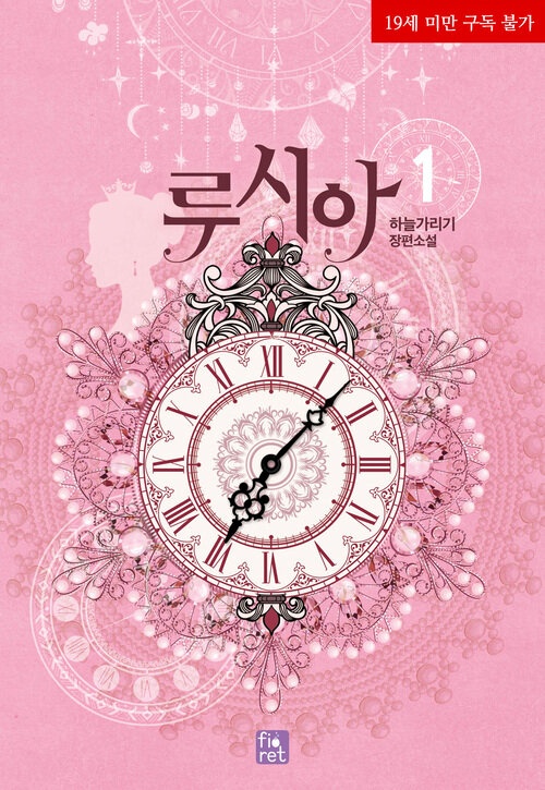  [로판소설 리뷰] 루시아 - 하늘가리기