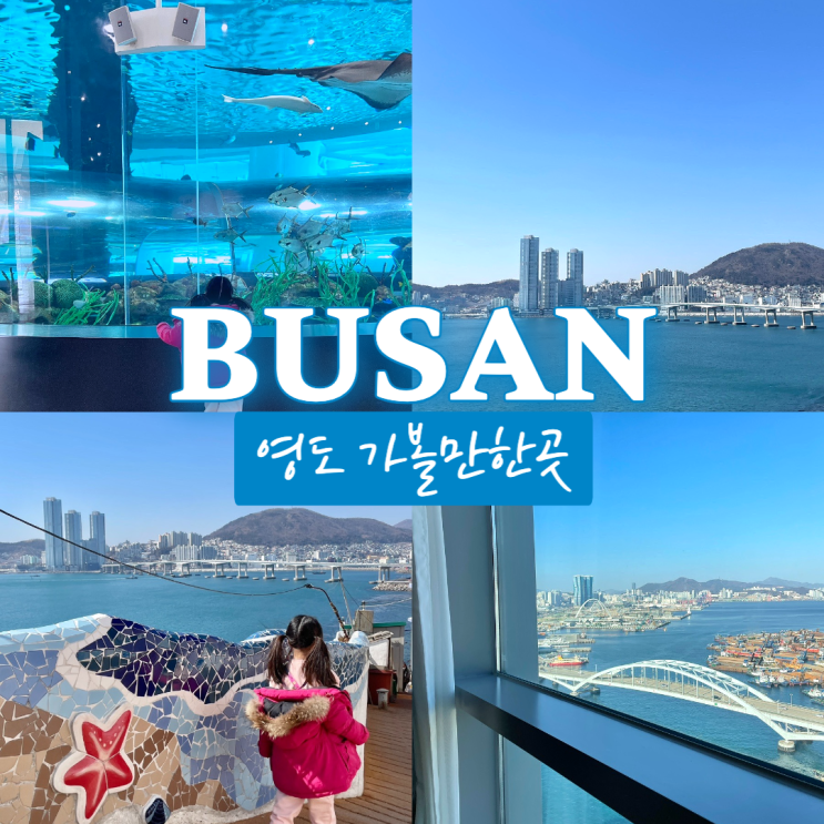  영도 아이랑 가볼만한곳 부산 국립해양박물관/흰여울문화마을/노스하버호텔