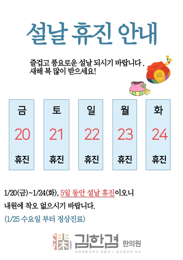  김한겸한의원 설날 연휴 휴진 안내드립니다.