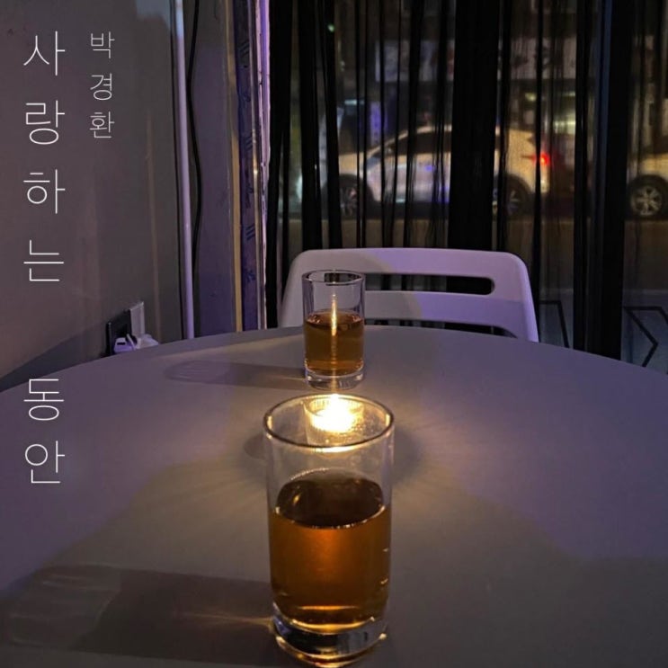 박경환 - 사랑하는 동안 [노래가사, 듣기, Audio]