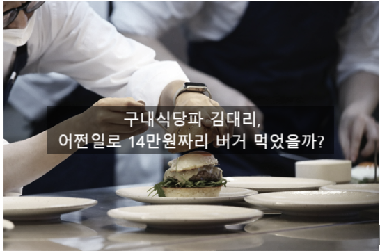 〔독립창업성공스크랩〕_구내식당파 김대리, 어쩐일로 14만원짜리 버거 먹었을까?