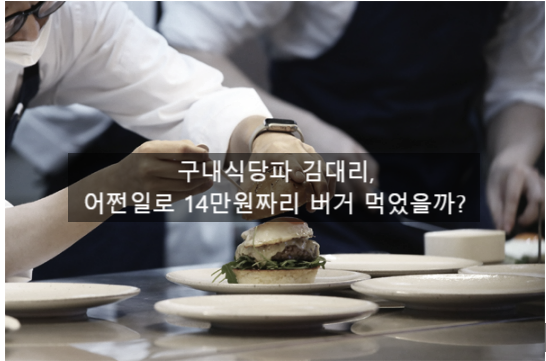  〔독립창업성공스크랩〕_구내식당파 김대리, 어쩐일로 14만원짜리 버거 먹었을까?