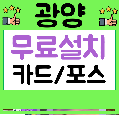  광양 포스기임대 공기청정기가격 식당포스기비용 카드체크기