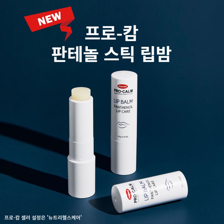  [신제품 출시] 한미 프로-캄 판테놀 스틱 립밤