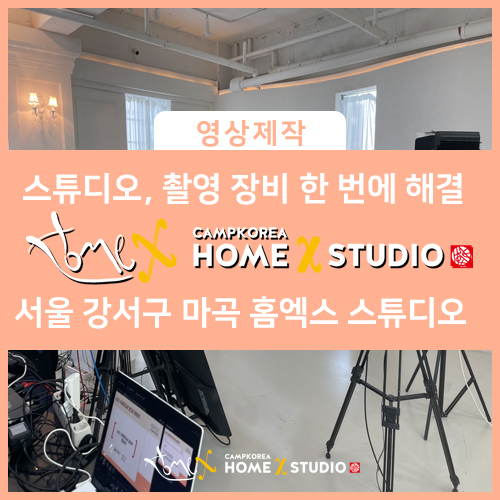 스튜디오촬영 후 영상편집기를 통한 유튜브동영상편집 전문 업체 | 마곡 발산 홈엑스 스튜디오