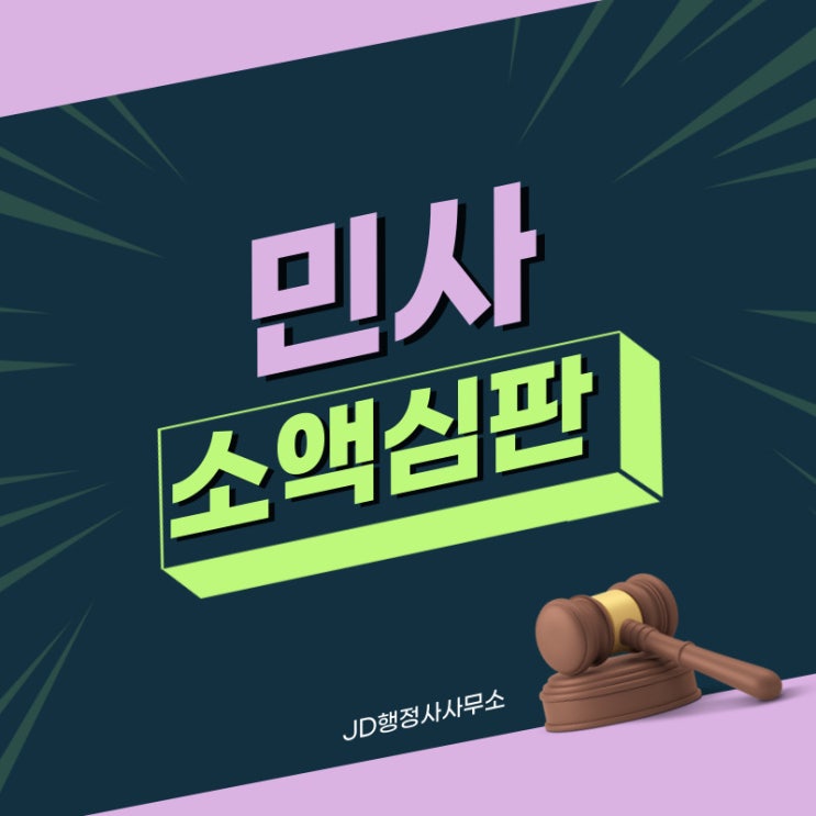  민사소액심판 : 소액 사기 신고  벌주기 : 가평 양평 행정사