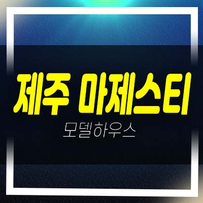  제주 마제스티 오등동 타운하우스(전원주택)잔여세대 분양가 현장 모델하우스 방문문의!