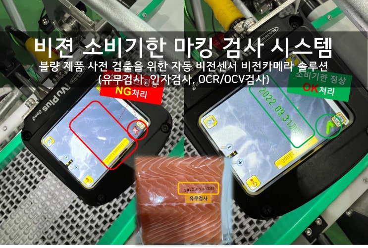  비젼 소비기한 마킹 검사 시스템_불량 제품 사전 검출을 위한 자동 비전센서 비전카메라 솔루션(유무검사, 인자검사, 일부인검사, OCR/OCV검사)