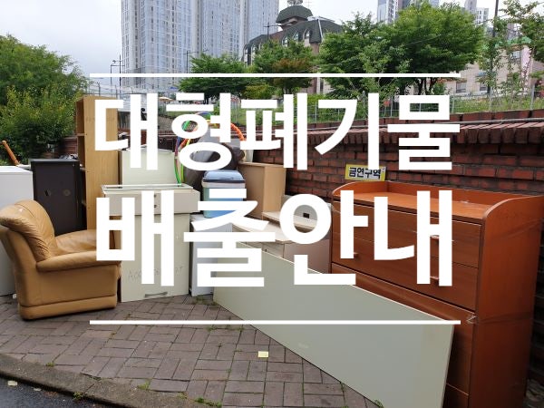대구광역시 북구 대형폐기물배출안내/스티커판매처