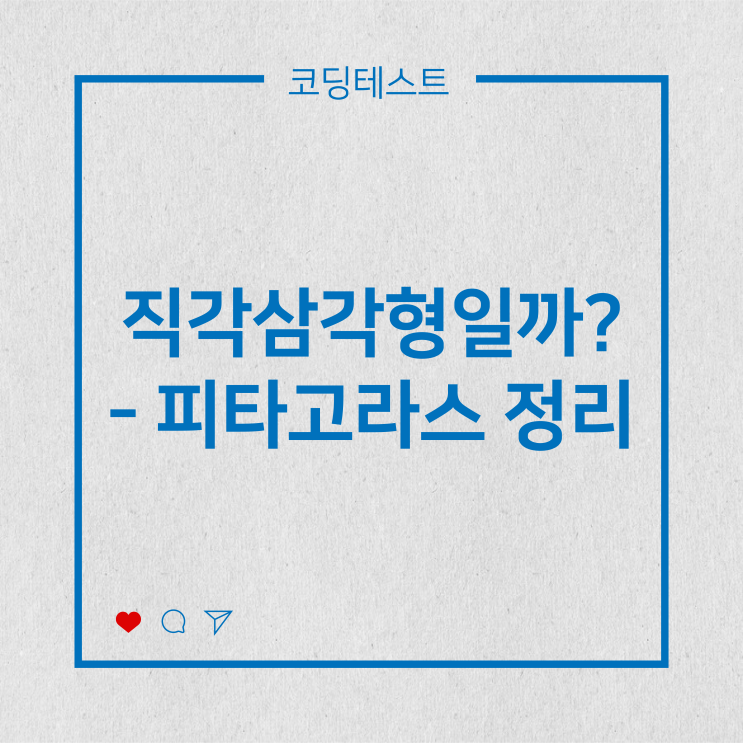  [코딩테스트] 피타고라스 정리 - 직각삼각형일까?