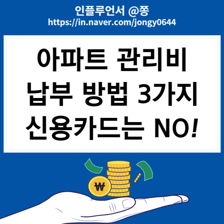 아파트관리비 납부방법 3가지 (네이버페이 컬쳐랜드, 신용카드 신규발급 ) 아파트아이 초대코드 J3Q9U 아파트관리비 납부방법 3가지 (네이버페이 컬쳐랜드, 신용카드 신규발급 ) 아파트아이 초대코드 J3Q9U