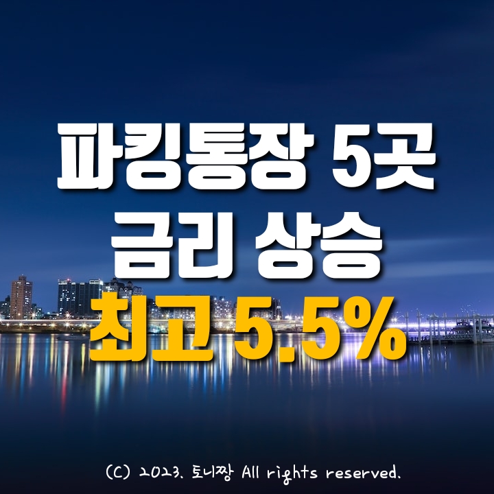 파킹통장 금리비교 (1.19.현재), 순위 TOP 5, 단기자금 예금특판으로, OK저축은행 금리상승, 애큐온 페퍼 하나 다올저축은행 고금리 유지 파킹통장 금리비교 (1.19.현재), 순위 TOP 5, 단기자금 예금특판으로, OK저축은행 금리상승, 애큐온 페퍼 하나 다올저축은행 고금리 유지