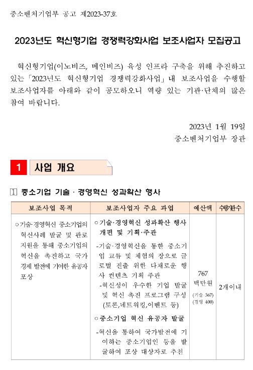 2023년 혁신형기업 경쟁력강화사업 보조사업자 모집 공고 2023년 혁신형기업 경쟁력강화사업 보조사업자 모집 공고