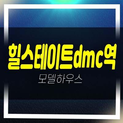  힐스테이트 dmc역 중산동 은평구 민간임대아파트 잔여호실 및 견본주택 위치 소식안내!
