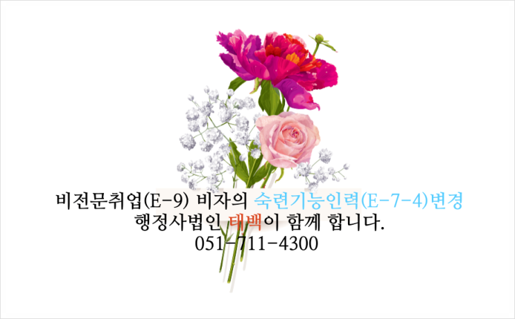  '23년 1분기 E-9에서 E-7-4 체류자격 전환 제도 안내
