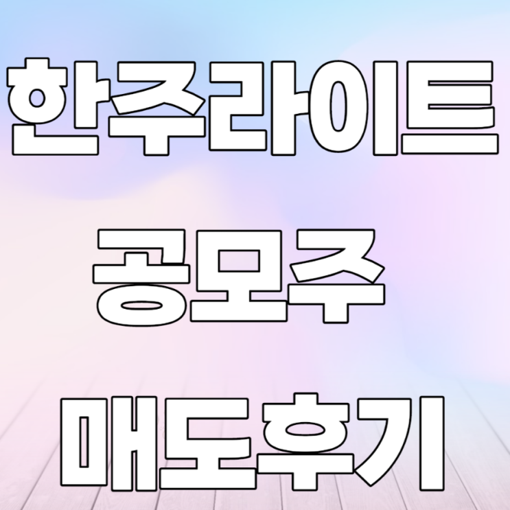 한주라이트메탈 23년 공모주 매도 후기 한주라이트메탈 23년 공모주 매도 후기