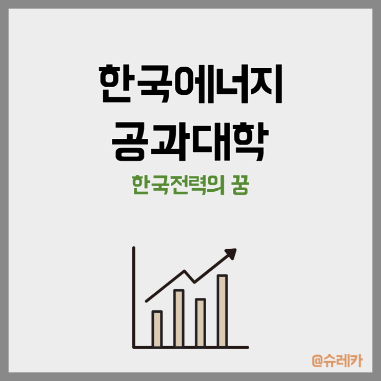  한전공대에 한국전력 1500억 출연 옳은 선택?