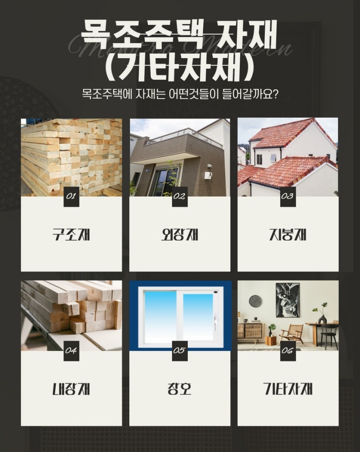  목조주택 자재...3편 (기타자재)