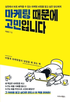  마케팅 때문에 고민입니다