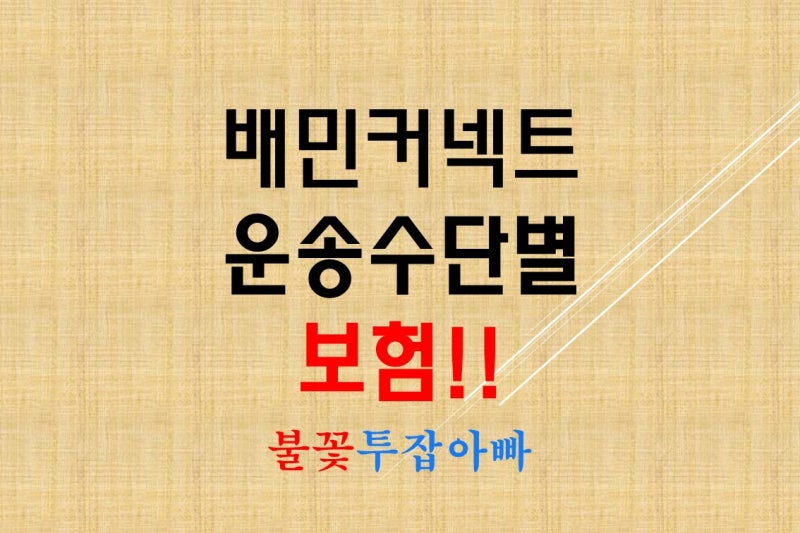 배민커넥트 보험 운송수단별 시간제보험료 살펴보기