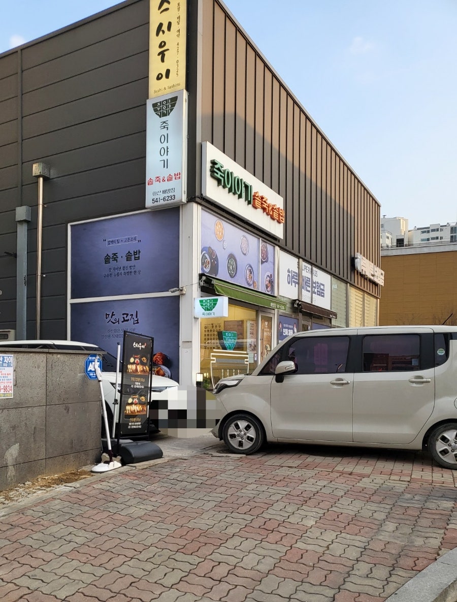 죽이야기 아산배방점 사진 1
