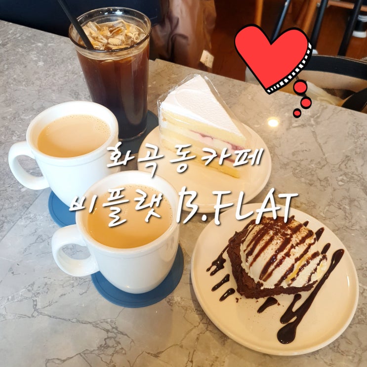  화곡동디저트카페 비플랫 분위기 좋은 예쁜 까치산카페