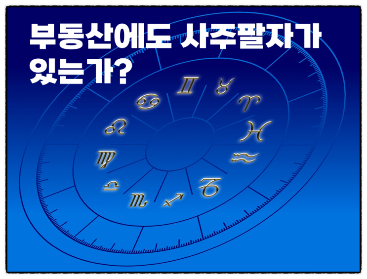  『부동산과 명리학』 부동산에도 사주팔자가 있는가?