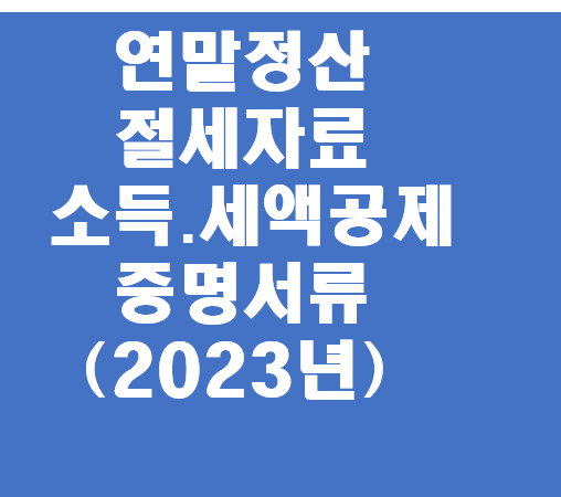  2023년 연말정산 절세자료 소득.세액공제 증명서류 발급.중점 확인사항 (중복.과다공제에 따른 가산세 방지)